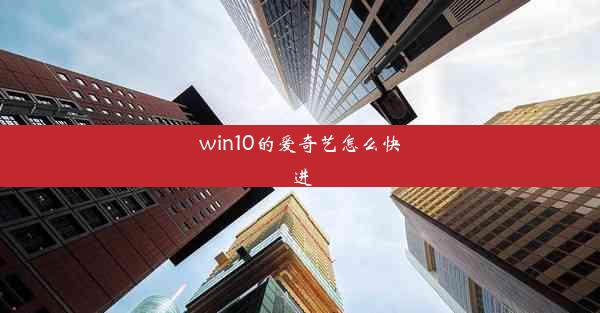 win10的爱奇艺怎么快进