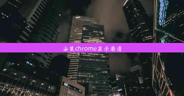 安装chrome显示崩溃