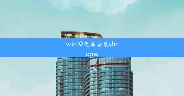 win10无法安装chrome