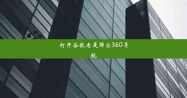 打开谷歌老是弹出360导航