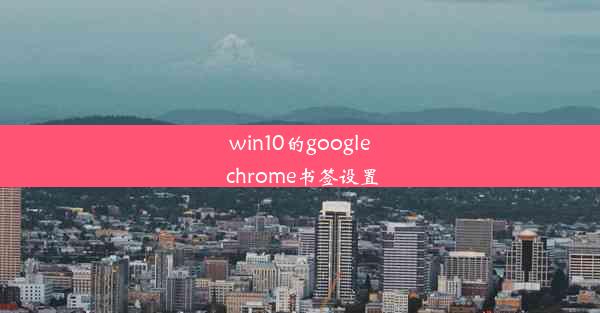 win10的google chrome书签设置