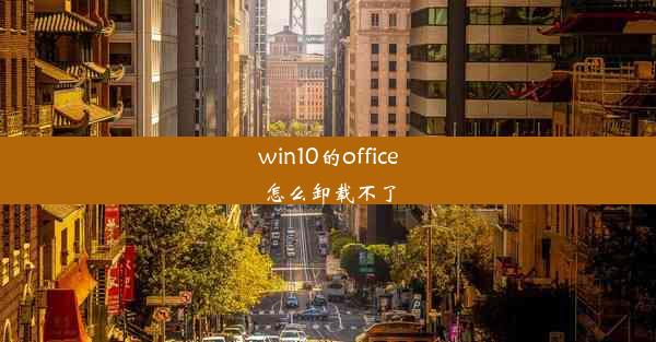 win10的office怎么卸载不了