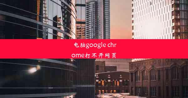 电脑google chrome打不开网页