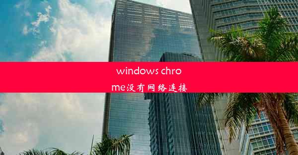 windows chrome没有网络连接