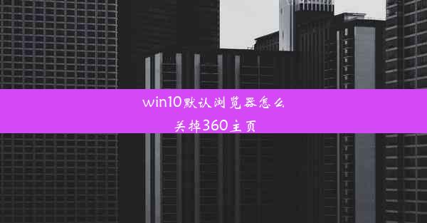 win10默认浏览器怎么关掉360主页