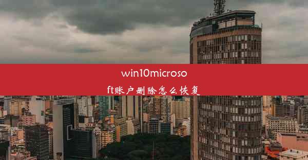 win10microsoft账户删除怎么恢复