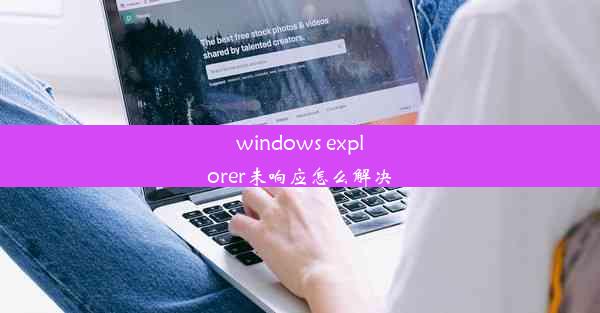 windows explorer未响应怎么解决