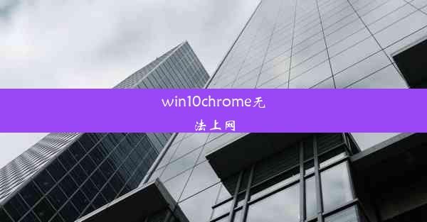 win10chrome无法上网