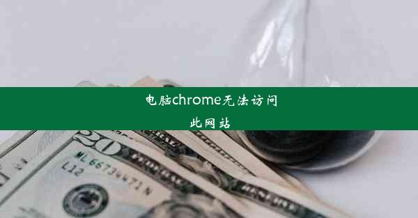 电脑chrome无法访问此网站