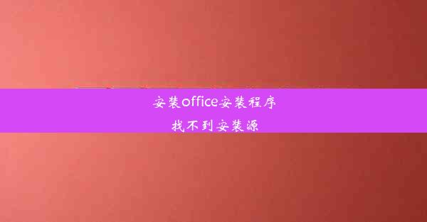 安装office安装程序找不到安装源