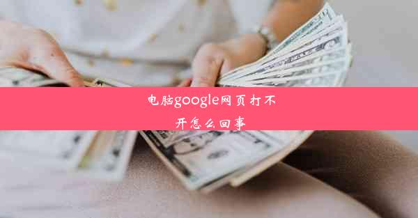 电脑google网页打不开怎么回事