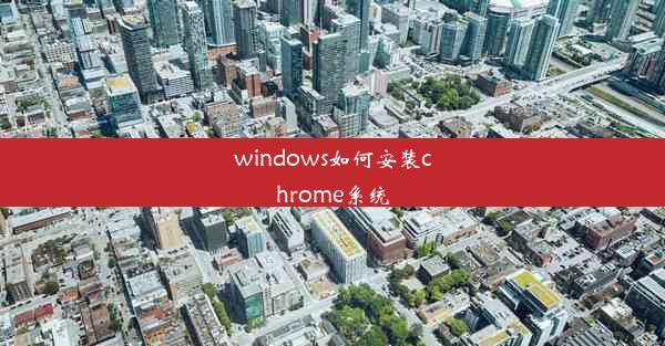 windows如何安装chrome系统