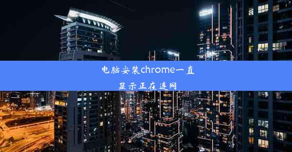 电脑安装chrome一直显示正在连网