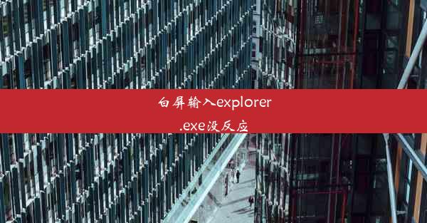 白屏输入explorer.exe没反应