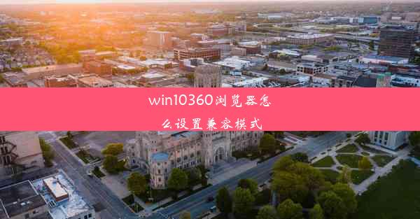 win10360浏览器怎么设置兼容模式