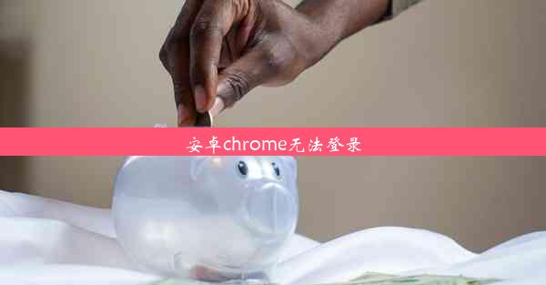 安卓chrome无法登录