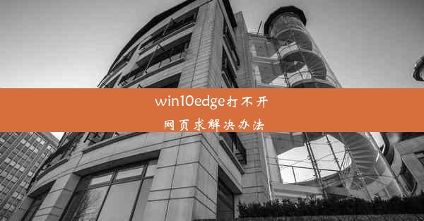 win10edge打不开网页求解决办法