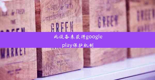 此设备未获得googleplay保护机制