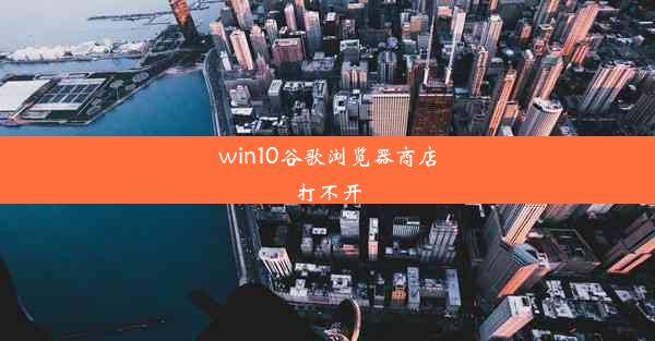 win10谷歌浏览器商店打不开