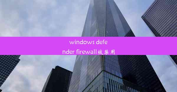 windows defender firewall被禁用