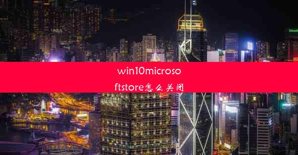 win10microsoftstore怎么关闭