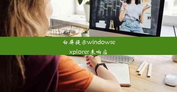 白屏提示windowsexplorer未响应