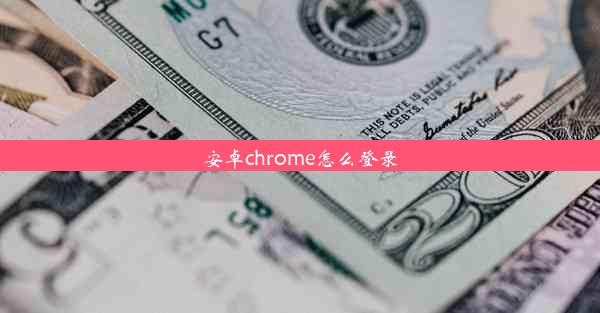 安卓chrome怎么登录