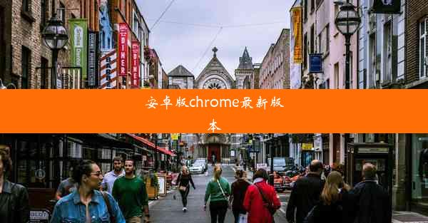 安卓版chrome最新版本