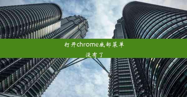 打开chrome底部菜单没有了