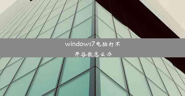 windows7电脑打不开谷歌怎么办