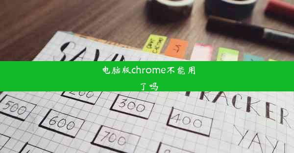 电脑版chrome不能用了吗