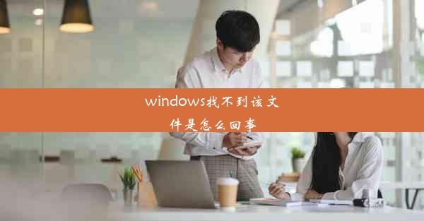 windows找不到该文件是怎么回事