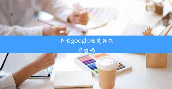 查看google浏览器保存密码