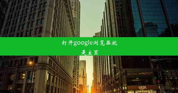 打开google浏览器就是主页