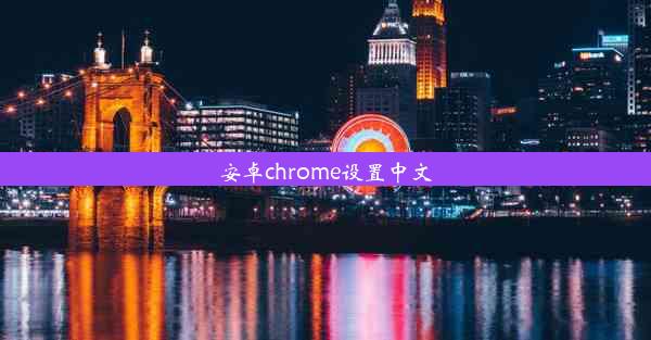 安卓chrome设置中文