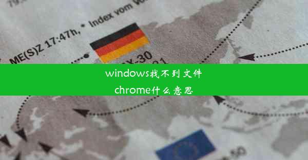 windows找不到文件chrome什么意思