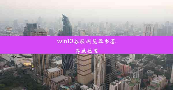 win10谷歌浏览器书签存放位置