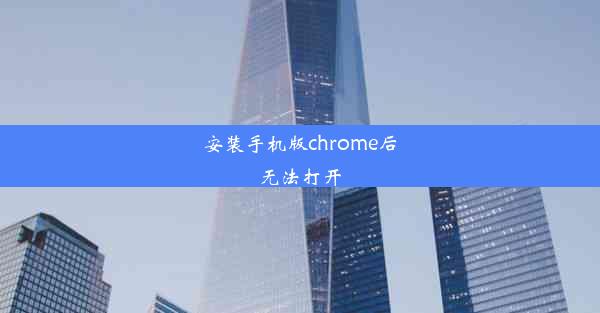 安装手机版chrome后无法打开