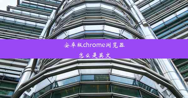 安卓版chrome浏览器怎么是英文