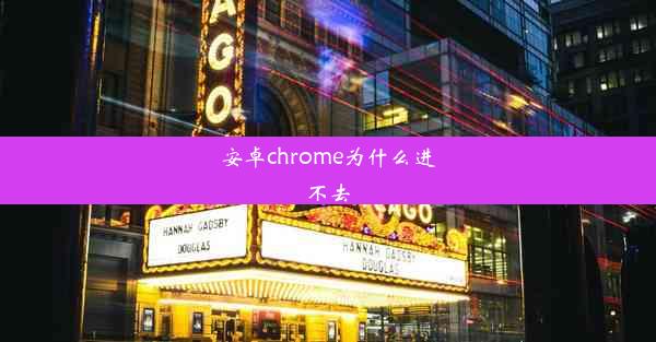 安卓chrome为什么进不去