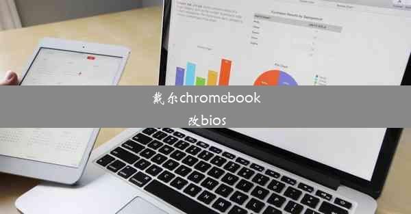 戴尔chromebook改bios