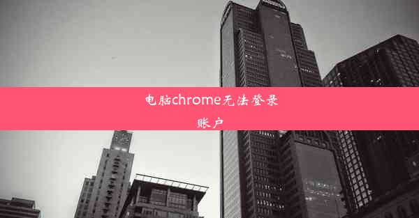 电脑chrome无法登录账户