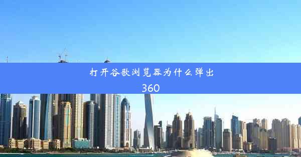 打开谷歌浏览器为什么弹出360