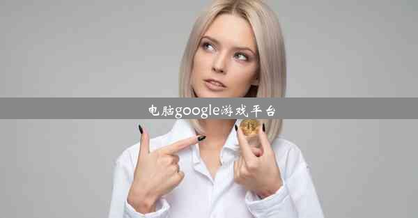 电脑google游戏平台