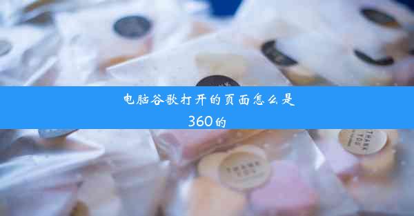 电脑谷歌打开的页面怎么是360的