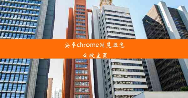 安卓chrome浏览器怎么改主页