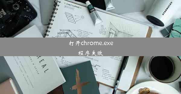 打开chrome.exe程序失败