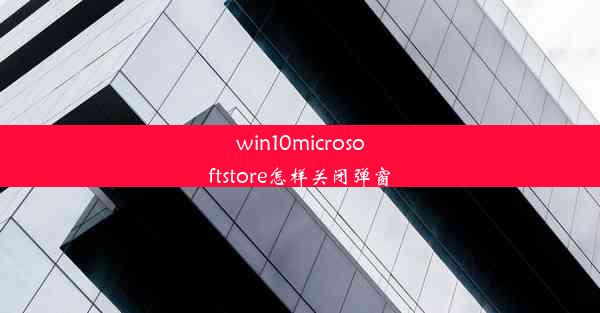 win10microsoftstore怎样关闭弹窗