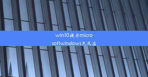 win10提示microsoftwindows无反应