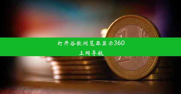 打开谷歌浏览器显示360上网导航